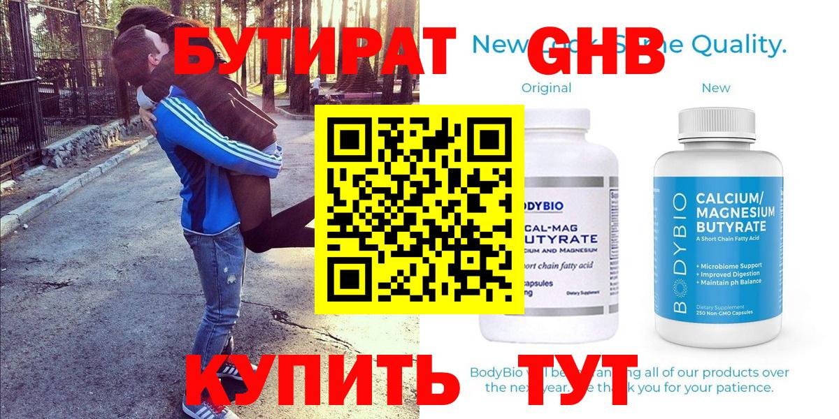 Бутират GHB  Вход с VPN  Алексин 